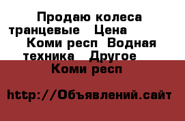 Продаю колеса транцевые › Цена ­ 2 000 - Коми респ. Водная техника » Другое   . Коми респ.